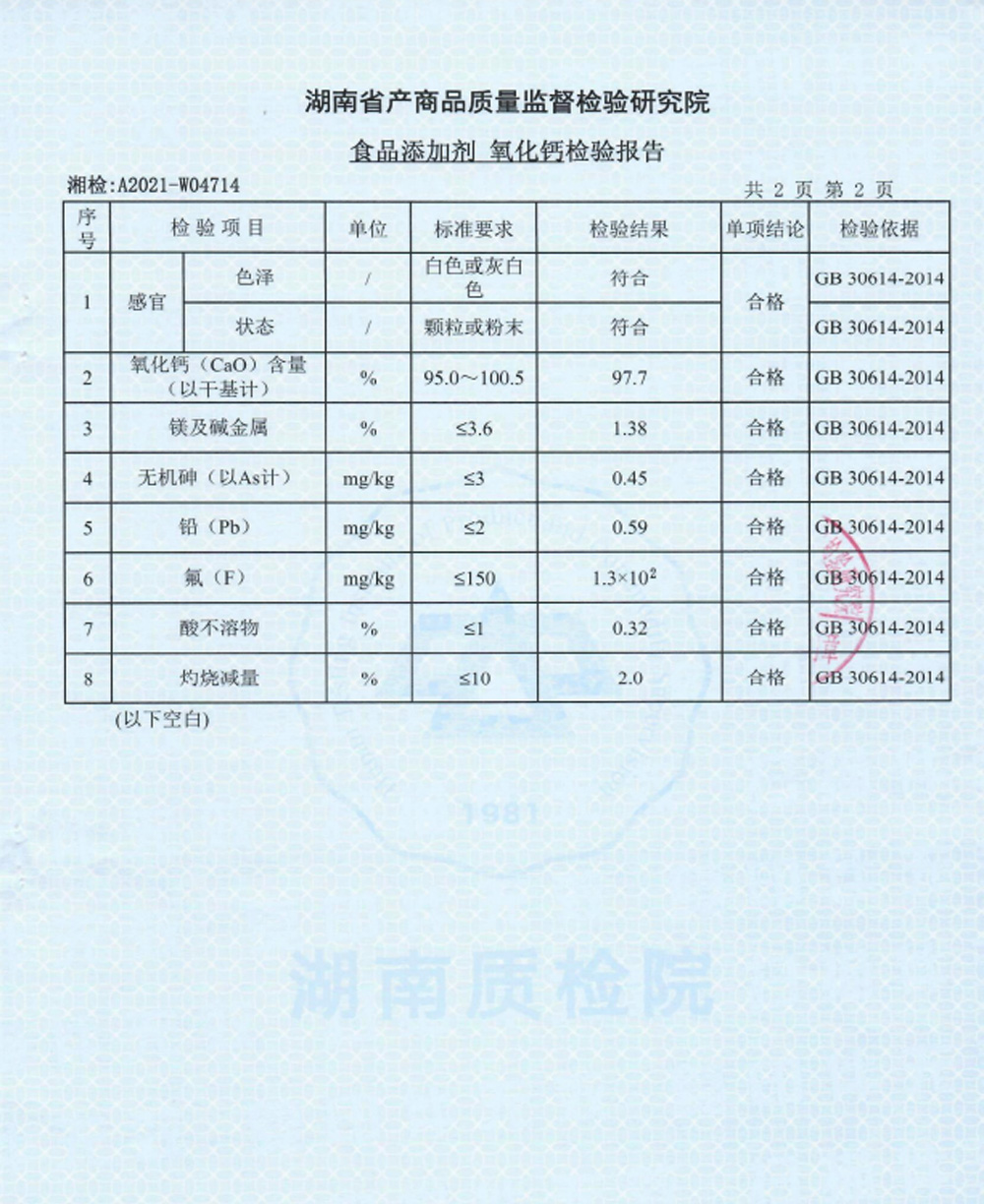 食品添加劑氧化鈣檢驗(yàn)報(bào)告