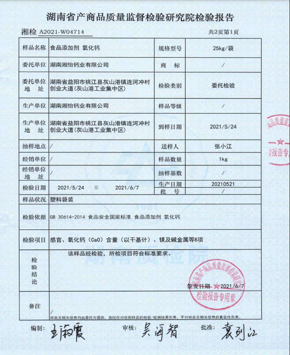 食品添加劑氧化鈣檢驗(yàn)報(bào)告