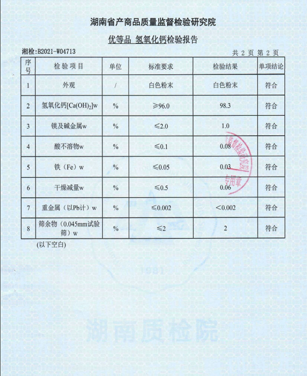 優(yōu)等品氫氧化鈣檢驗報告