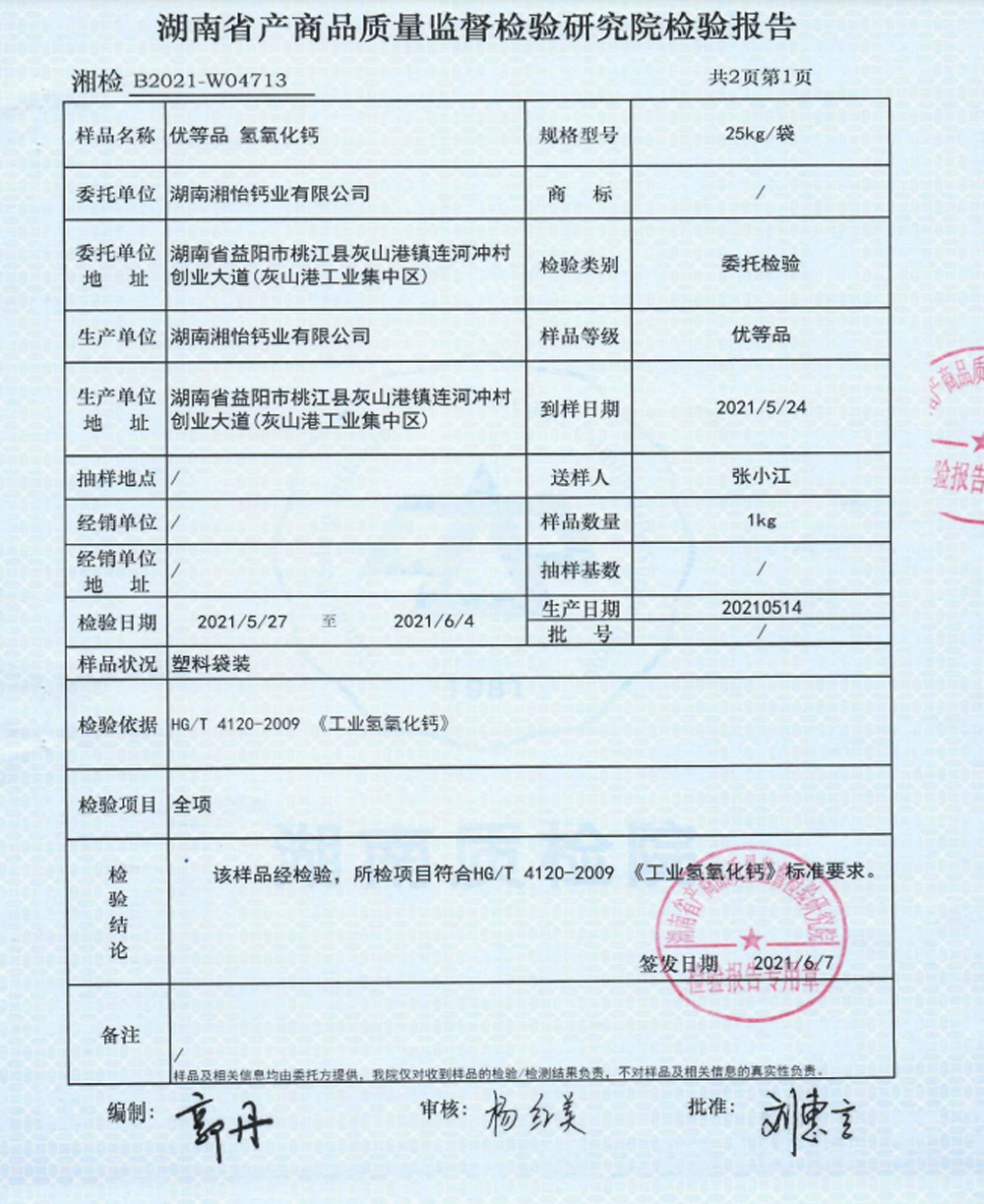 優(yōu)等品氫氧化鈣檢驗報告