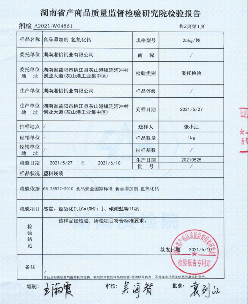 食品級氫氧化鈣檢驗報告