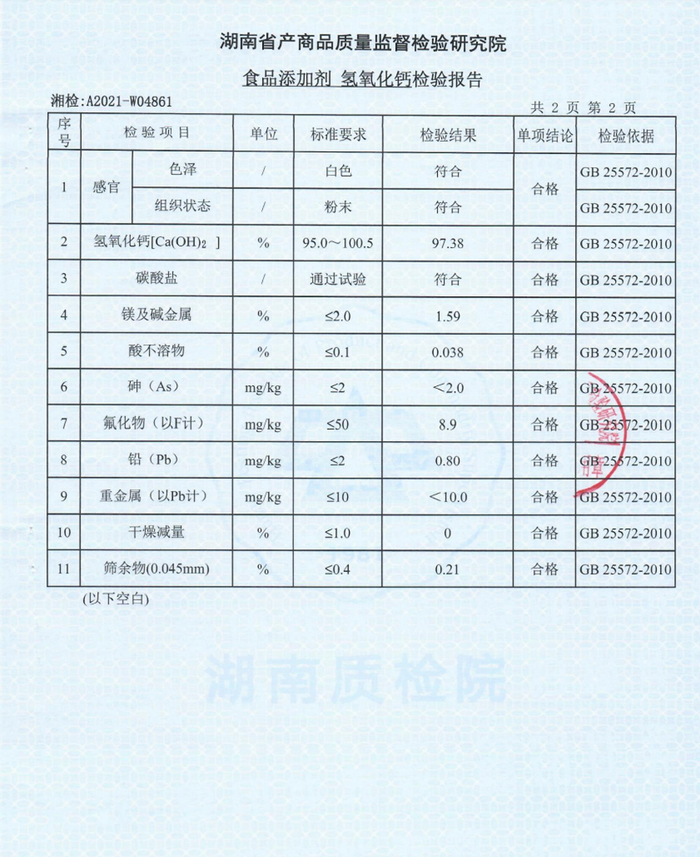食品級氫氧化鈣檢驗報告