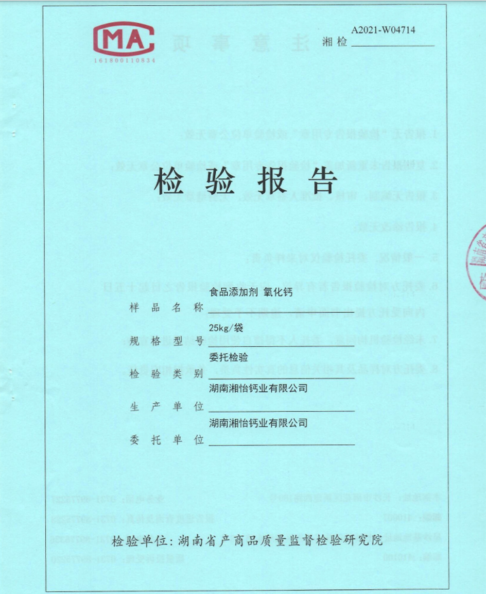 食品添加劑氧化鈣檢驗(yàn)報(bào)告