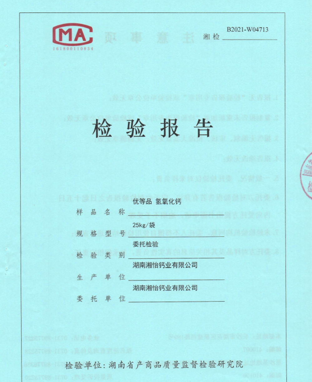 優(yōu)等品氫氧化鈣檢驗(yàn)報(bào)告