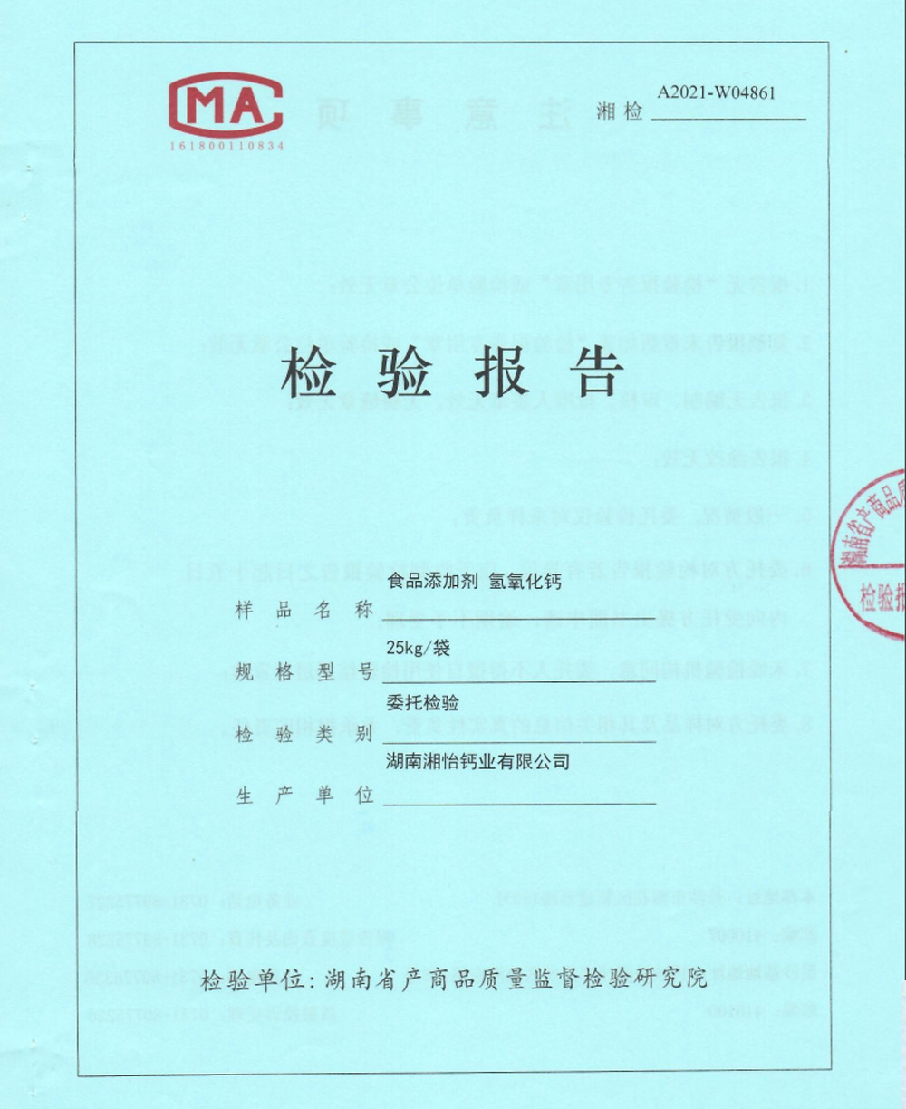 食品級(jí)氫氧化鈣檢驗(yàn)報(bào)告